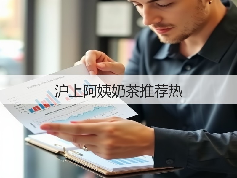 沪上阿姨奶茶推荐热