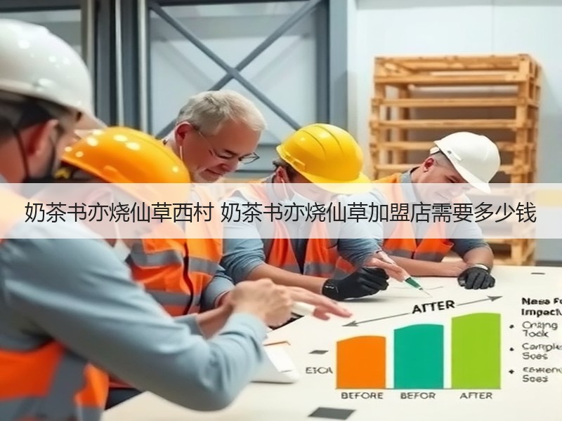 奶茶书亦烧仙草西村 奶茶书亦烧仙草加盟店需要多少钱