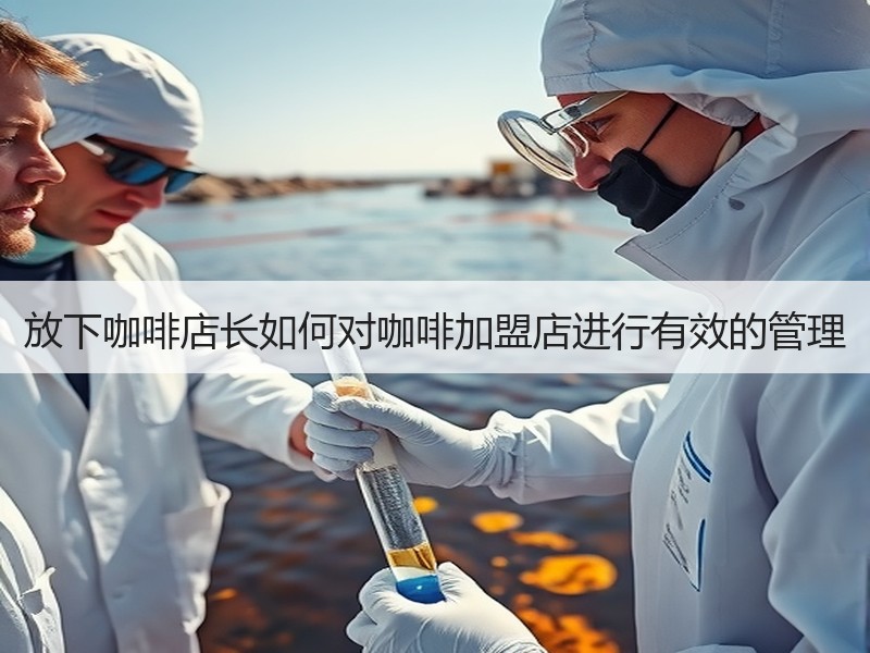 放下咖啡店长如何对咖啡加盟店进行有效的管理