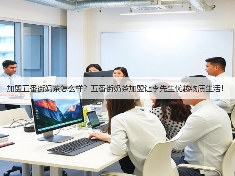 加盟五番街奶茶怎么样？五番街奶茶加盟让李先生优越物质生活！