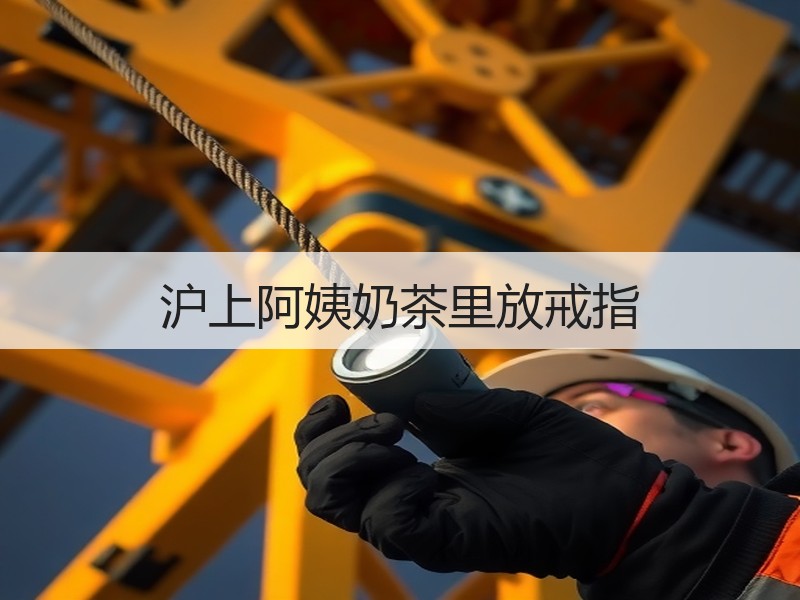沪上阿姨奶茶里放戒指