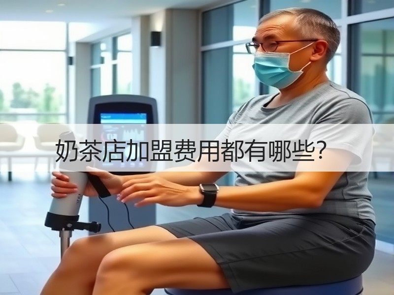 奶茶店加盟费用都有哪些？