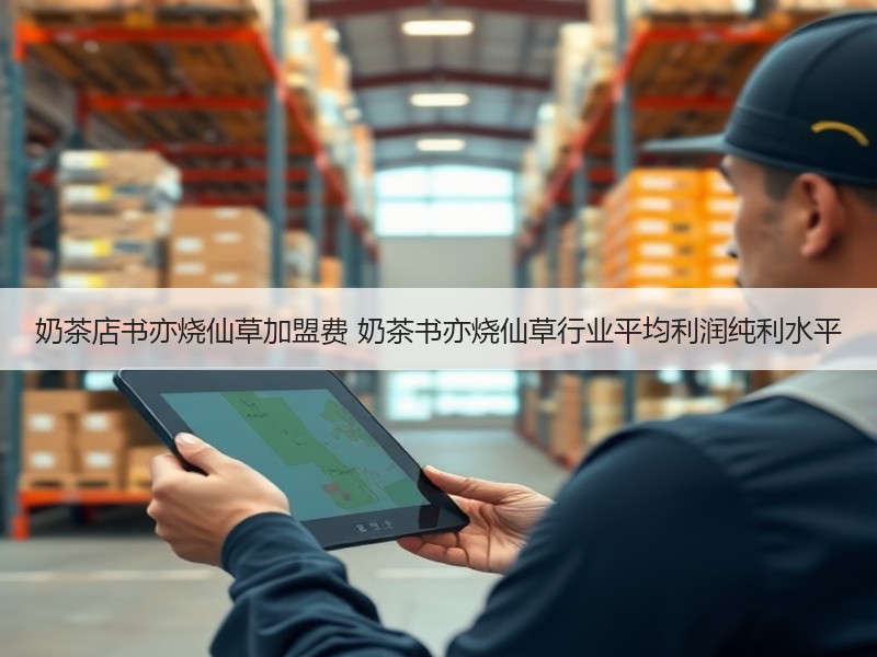 奶茶店书亦烧仙草加盟费 奶茶书亦烧仙草行业平均利润纯利水平