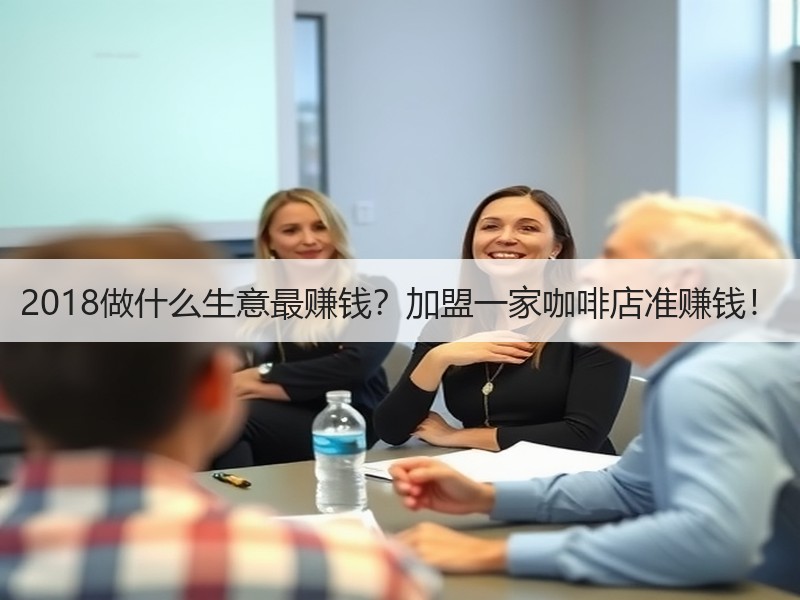 2018做什么生意最赚钱？加盟一家咖啡店准赚钱！