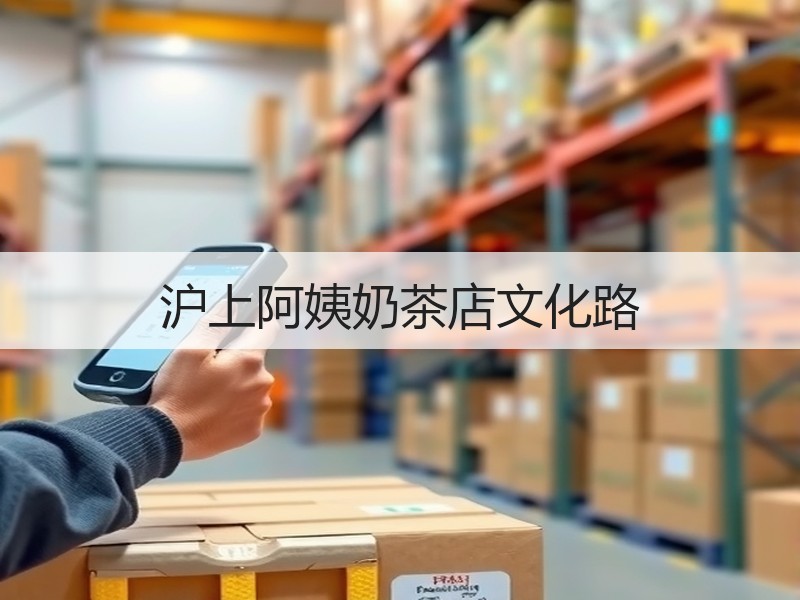 沪上阿姨奶茶店文化路
