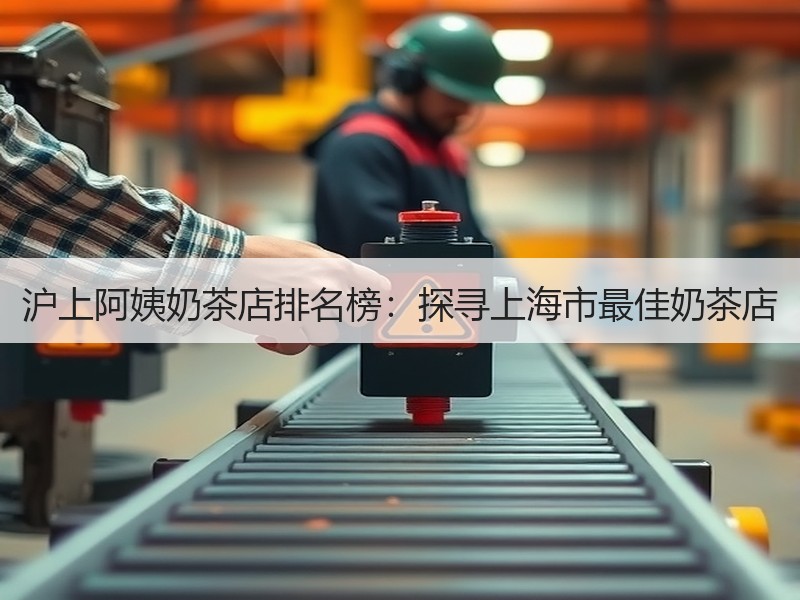 沪上阿姨奶茶店排名榜：探寻上海市最佳奶茶店