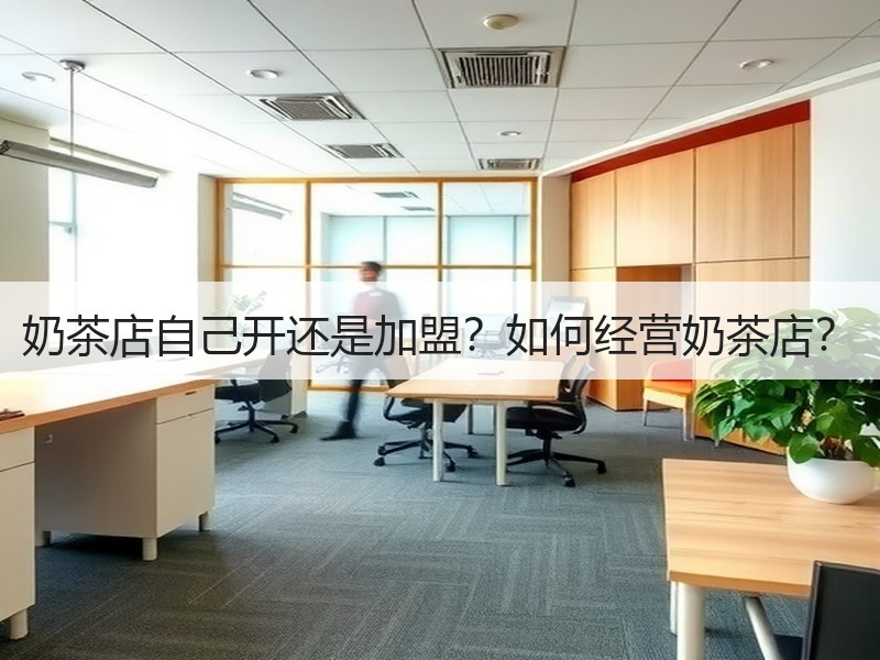奶茶店自己开还是加盟？如何经营奶茶店？