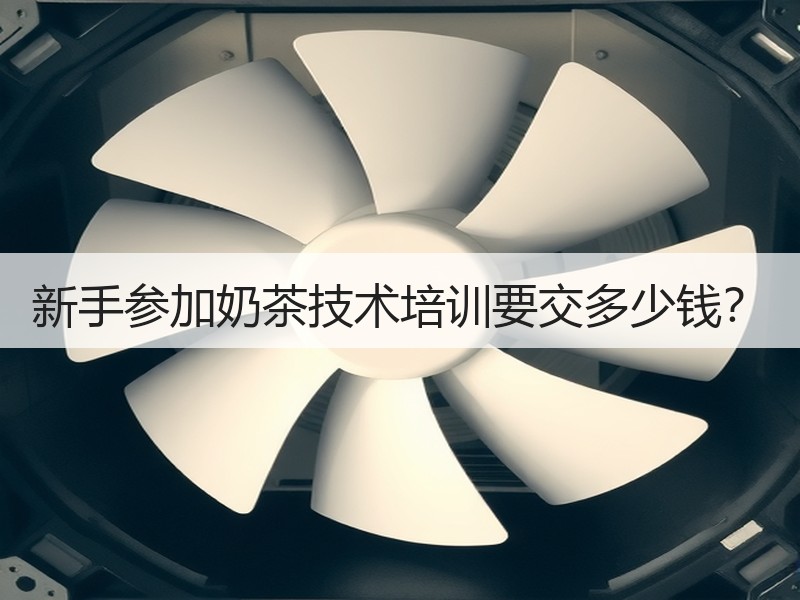新手参加奶茶技术培训要交多少钱？