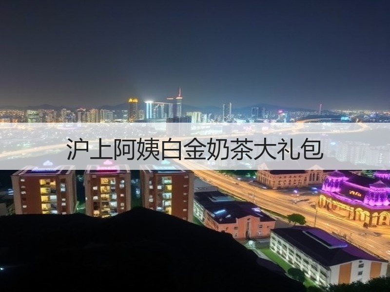 沪上阿姨白金奶茶大礼包