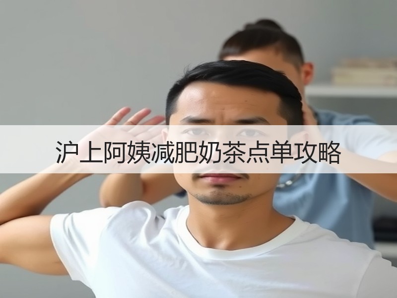 沪上阿姨减肥奶茶点单攻略