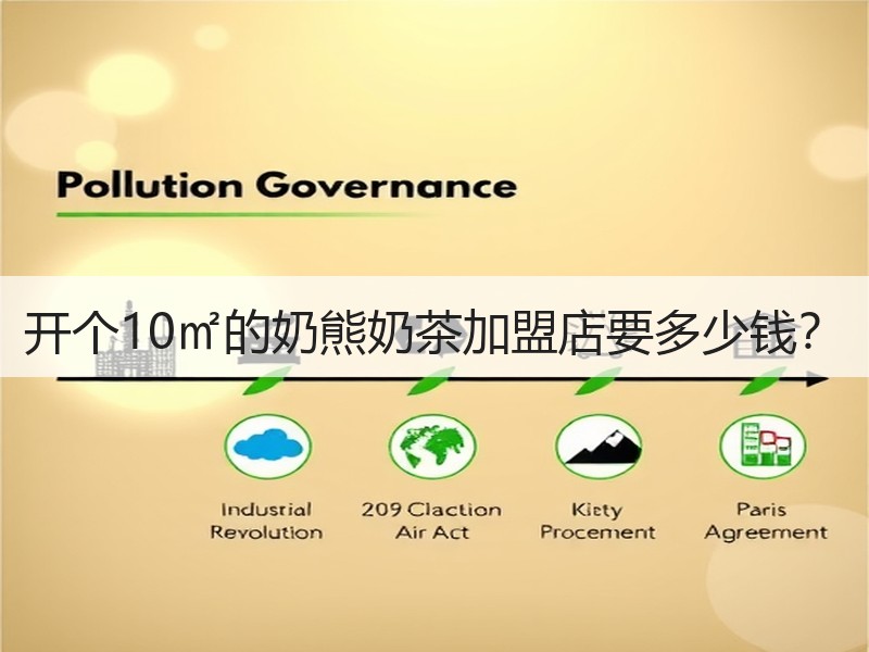 开个10㎡的奶熊奶茶加盟店要多少钱？