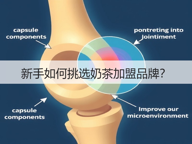 新手如何挑选奶茶加盟品牌？