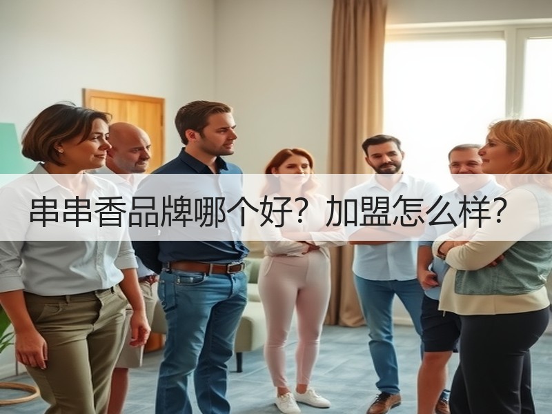 串串香品牌哪个好？加盟怎么样？