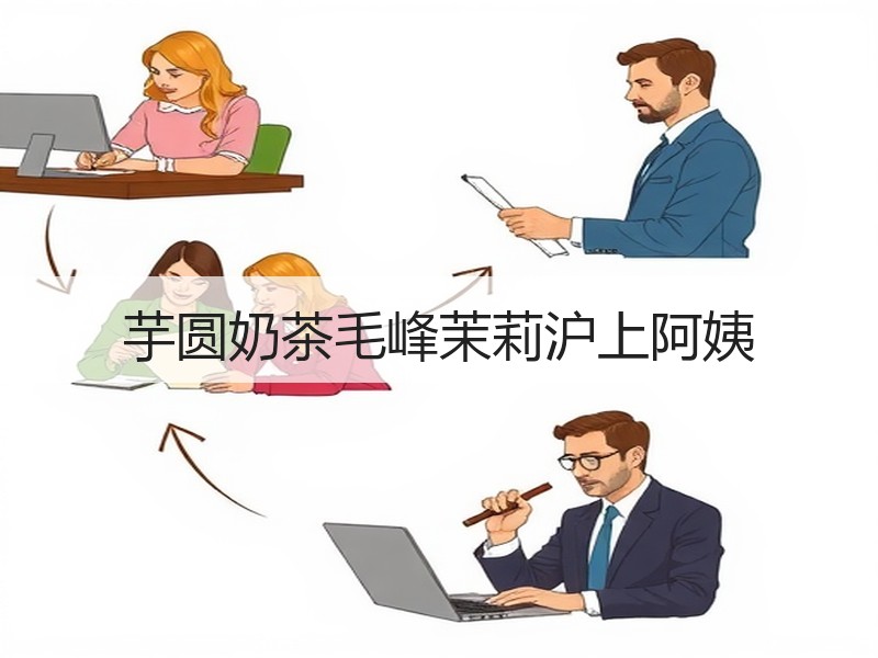 芋圆奶茶毛峰茉莉沪上阿姨