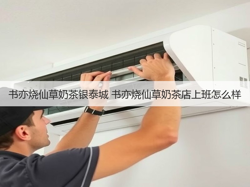 书亦烧仙草奶茶银泰城 书亦烧仙草奶茶店上班怎么样