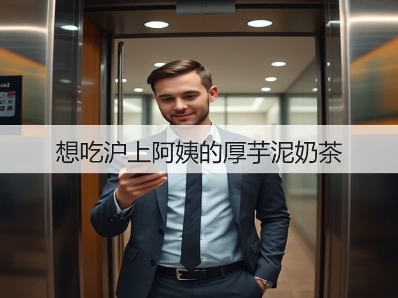 想吃沪上阿姨的厚芋泥奶茶