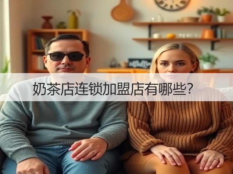 奶茶店连锁加盟店有哪些？