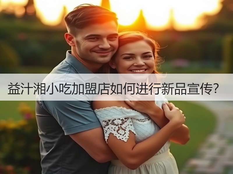 益汁湘小吃加盟店如何进行新品宣传？