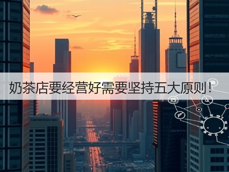奶茶店要经营好需要坚持五大原则！