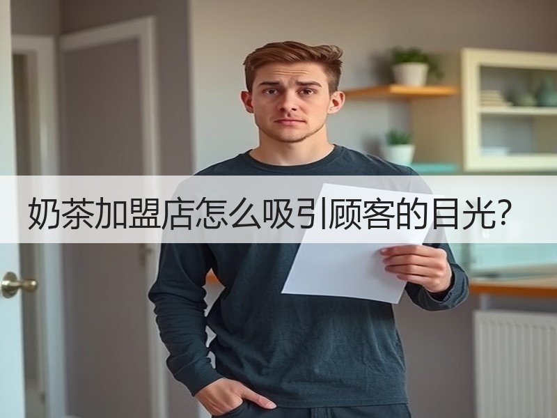 奶茶加盟店怎么吸引顾客的目光？
