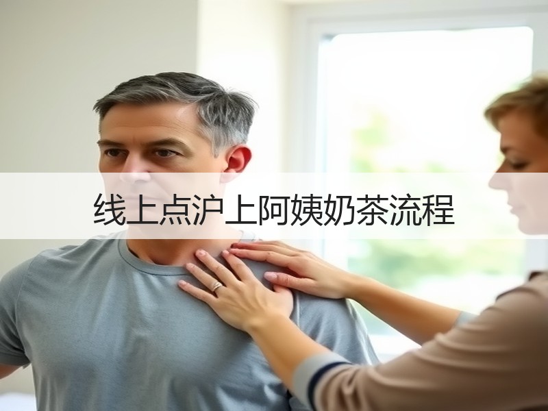 线上点沪上阿姨奶茶流程