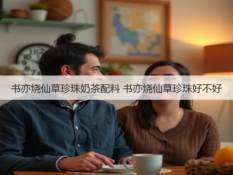 书亦烧仙草珍珠奶茶配料 书亦烧仙草珍珠好不好