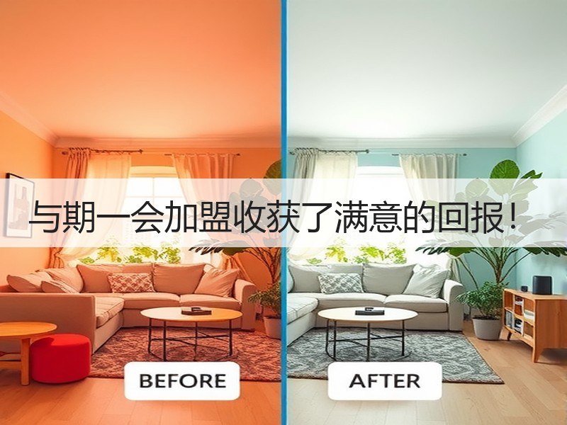 与期一会加盟收获了满意的回报！
