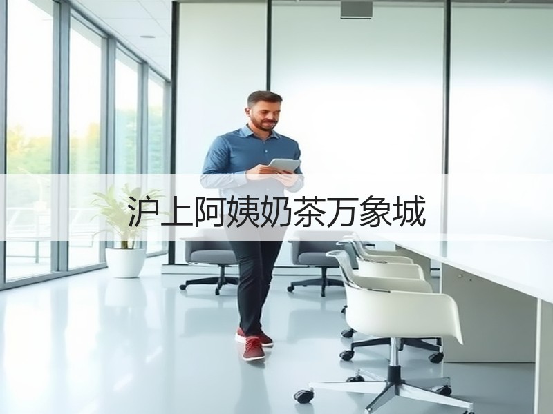 沪上阿姨奶茶万象城