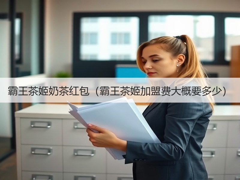 霸王茶姬奶茶红包（霸王茶姬加盟费大概要多少）