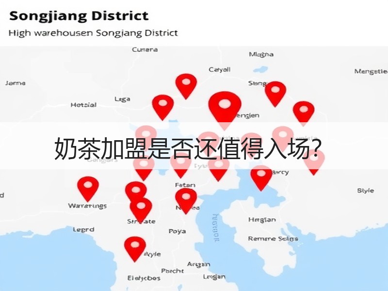 奶茶加盟是否还值得入场？
