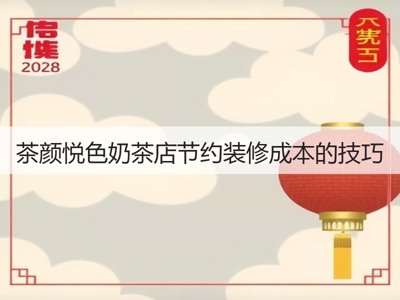 茶颜悦色奶茶店节约装修成本的技巧
