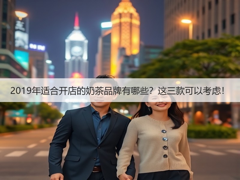 2019年适合开店的奶茶品牌有哪些？这三款可以考虑！