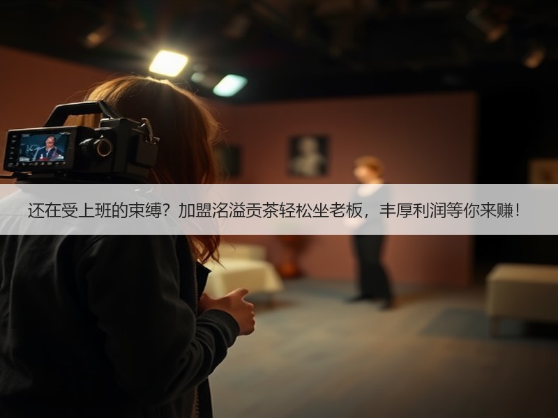 还在受上班的束缚？加盟洺溢贡茶轻松坐老板，丰厚利润等你来赚！