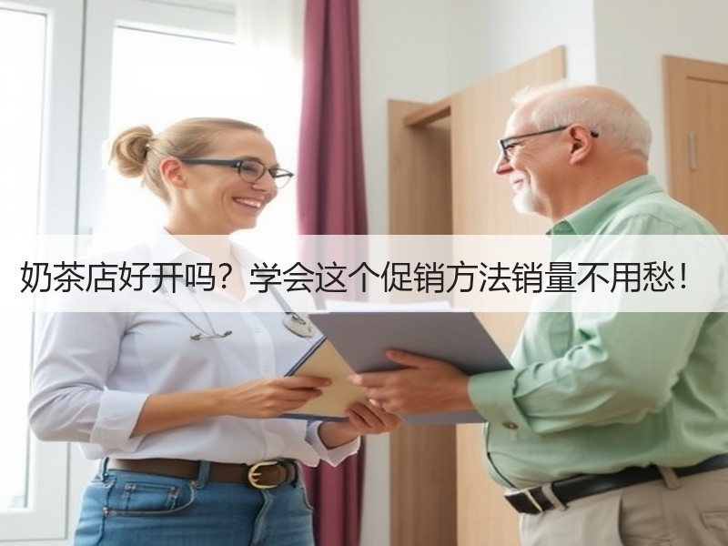 奶茶店好开吗？学会这个促销方法销量不用愁！