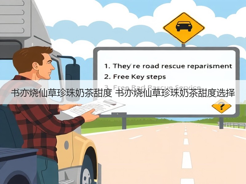 书亦烧仙草珍珠奶茶甜度 书亦烧仙草珍珠奶茶甜度选择