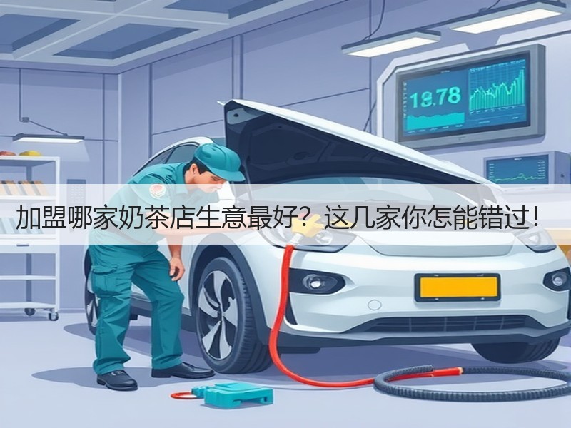 加盟哪家奶茶店生意最好？这几家你怎能错过！