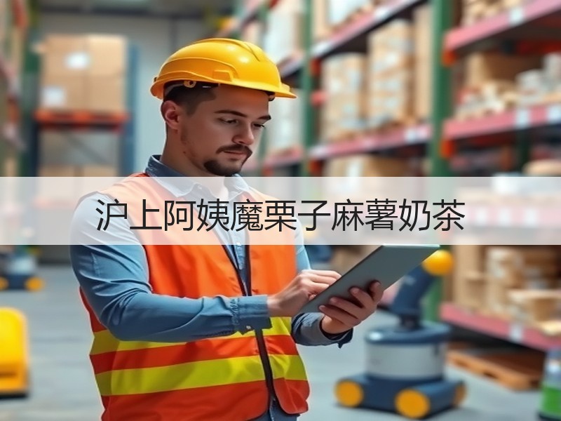 沪上阿姨魔栗子麻薯奶茶