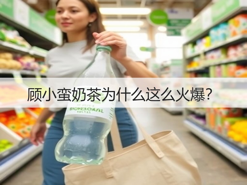 顾小蛮奶茶为什么这么火爆？