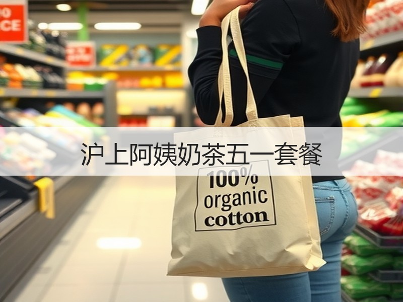 沪上阿姨奶茶五一套餐