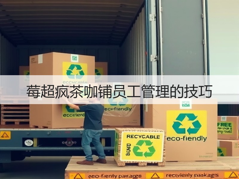 莓超疯茶咖铺员工管理的技巧