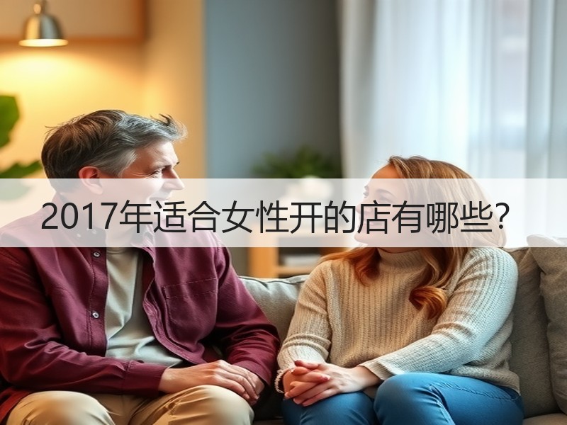 2017年适合女性开的店有哪些？