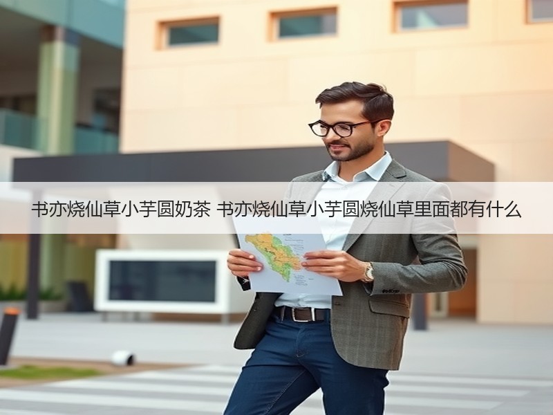 书亦烧仙草小芋圆奶茶 书亦烧仙草小芋圆烧仙草里面都有什么