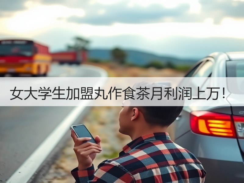 女大学生加盟丸作食茶月利润上万！