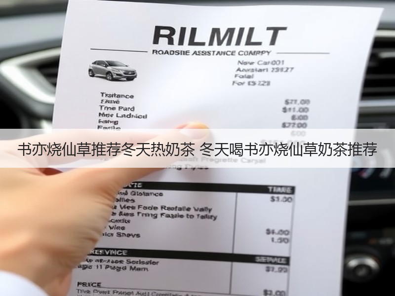 书亦烧仙草推荐冬天热奶茶 冬天喝书亦烧仙草奶茶推荐