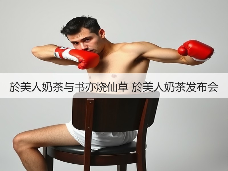 於美人奶茶与书亦烧仙草 於美人奶茶发布会
