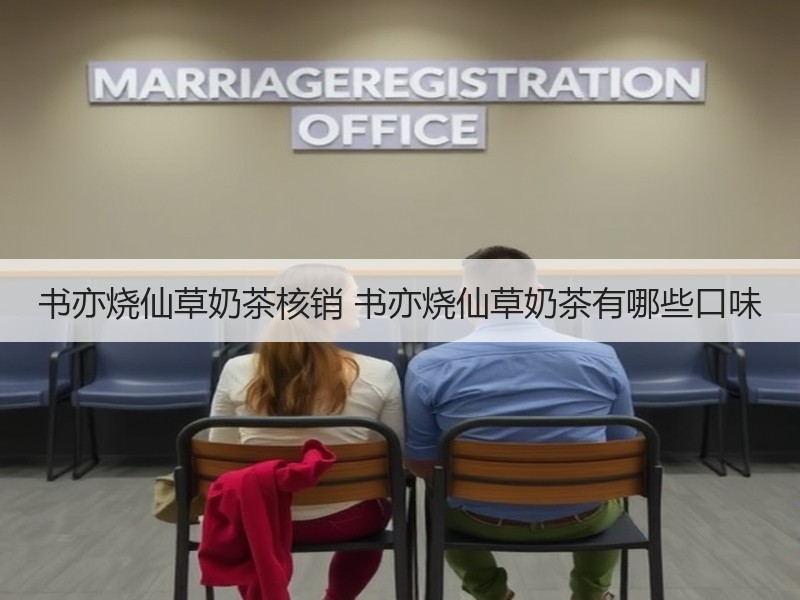 书亦烧仙草奶茶核销 书亦烧仙草奶茶有哪些口味