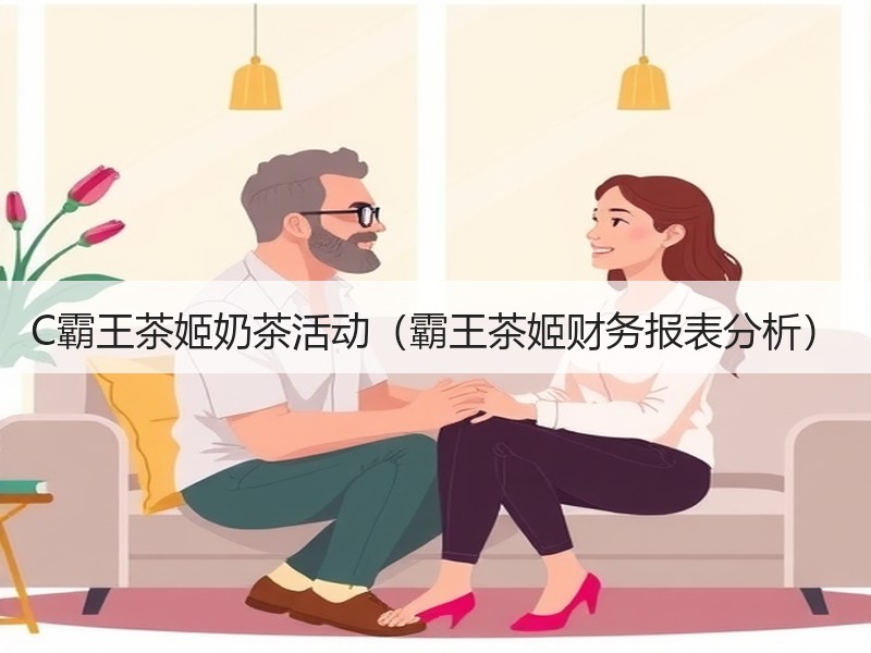 C霸王茶姬奶茶活动（霸王茶姬财务报表分析）