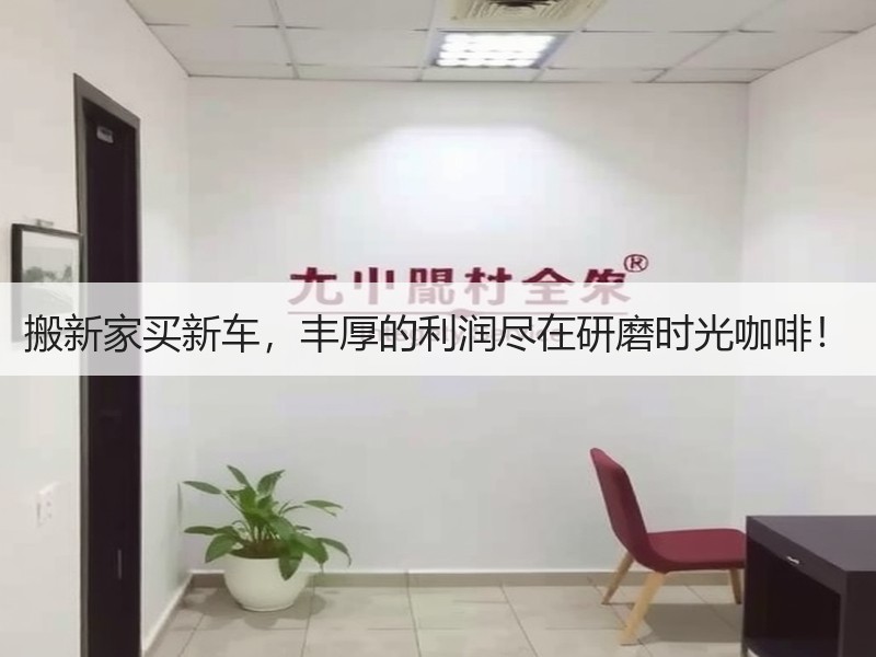 搬新家买新车，丰厚的利润尽在研磨时光咖啡！