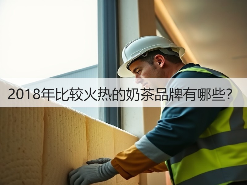 2018年比较火热的奶茶品牌有哪些？