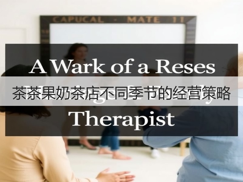 茶茶果奶茶店不同季节的经营策略